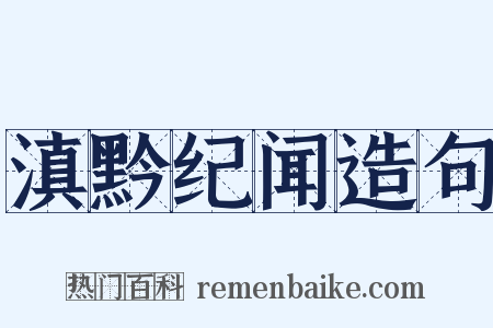 滇黔纪闻造句是什么意思的图片